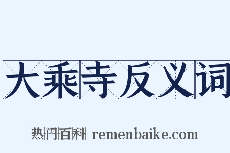 大乘寺反义词是什么意思的图片